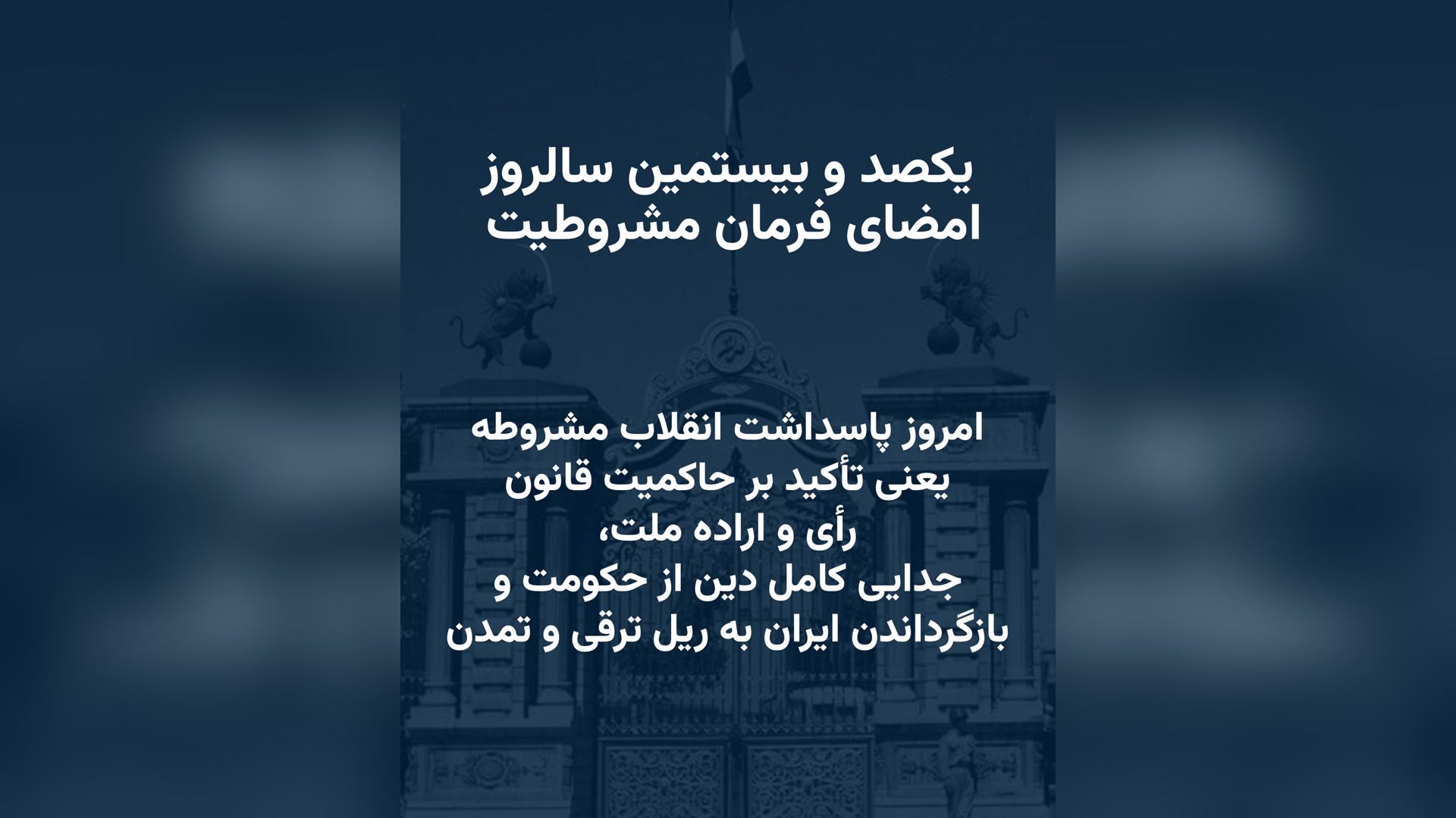 پیام یکصد و بیستمین سالروز صدور فرمان مشروطیت، ۱۴ امرداد ۱۴۰۵/۲۵۸۵