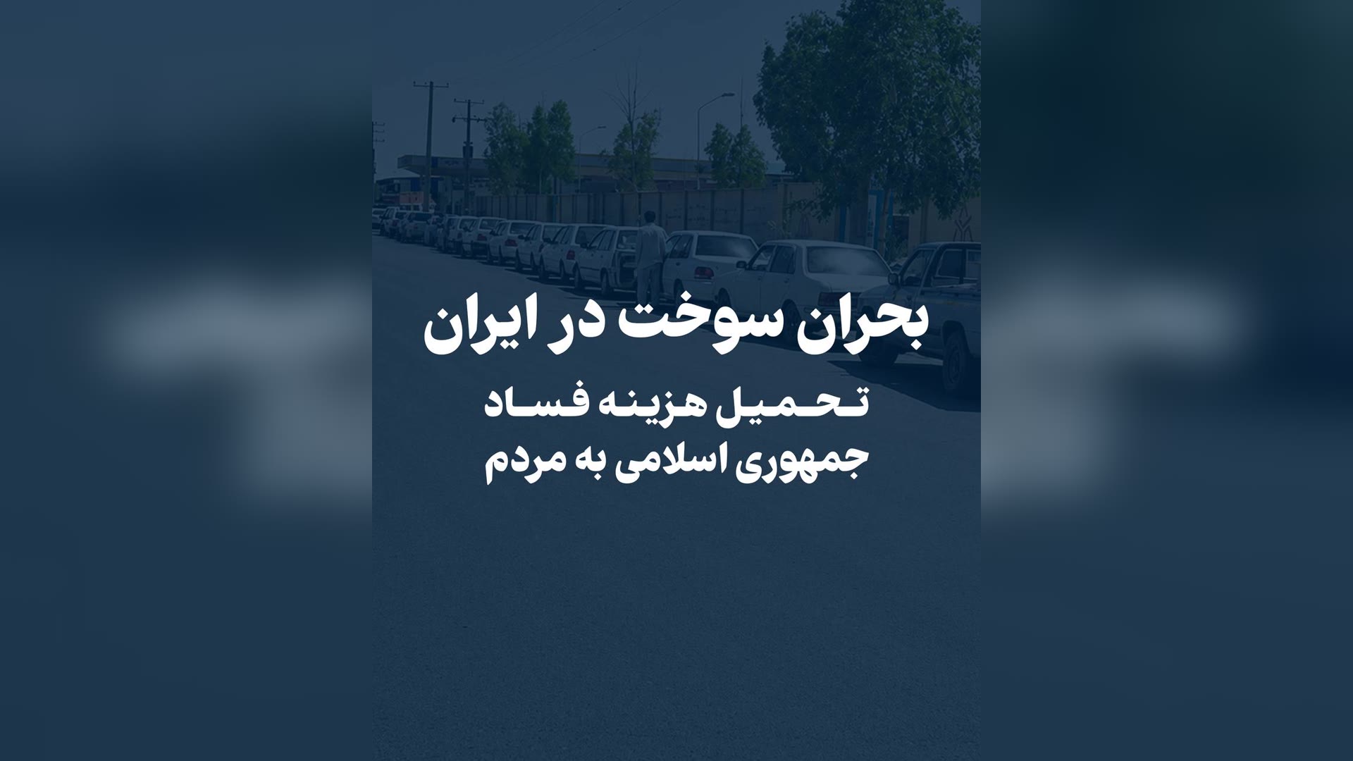 Iran’s Fuel Crisis Message, August 22, 2026  rezapahlavi.org